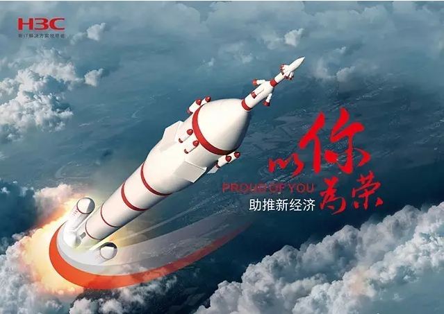 新華三依托先進的IT技術助推新經(jīng)濟，推動國家實現(xiàn)強國富民，與有榮焉。