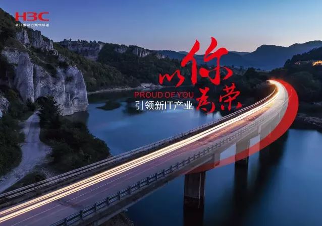 新華三引領新IT行業(yè)，拓產興業(yè)，與有榮焉。